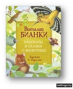 Рассказы и сказки о животных