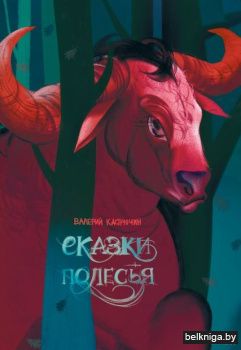 Сказки Полесья