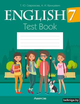 Английский язык. 7 класс. Тесты