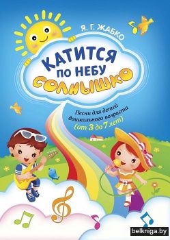 Катится по небу солнышко Песни для детей дошкольного возраста от 3 до 7 лет
