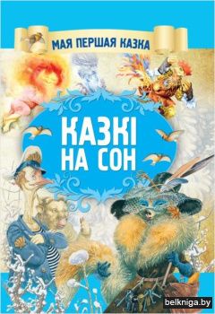 Казкi на сон