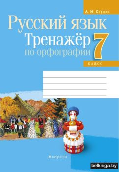 Русский язык. 7 класс. Тренажёр по орфографии