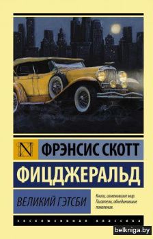 Великий Гэтсби