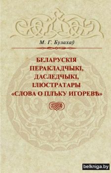 Беларускія перакладчыкі, даследчыкі, ілюстратары “Слова о плъку Игоревѣ”