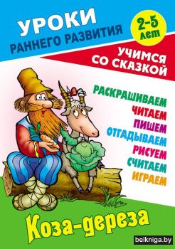 +УРОКИ РАННЕГО РАЗВИТИЯ.(А5+).КОЗА-ДЕРЕЗ