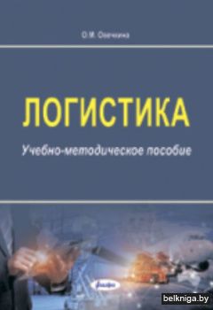 Логистика: учебно-методическое пособие