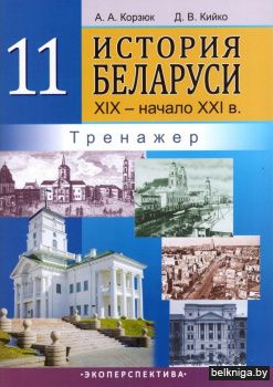 История Беларуси. XIX - начало XXI в. 11 класс. Тренажер