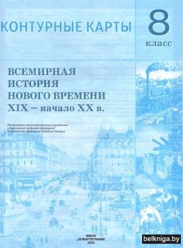 Контурные карты. Всемирная история Нового времени, XIX - начало ХХ в. 8 класс