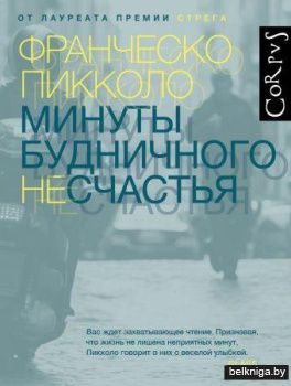 Минуты будничного несчастья