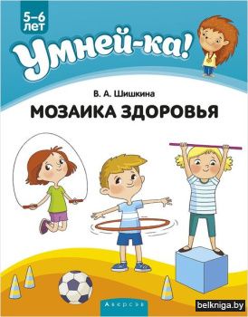 Умней-ка. 5-6 лет. Мозаика здоровья, РБ