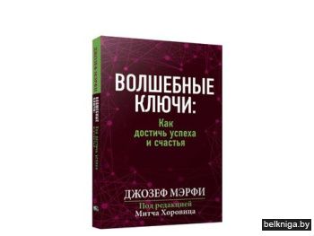 Волшебные ключи: Как идостичь успеха и с
