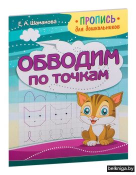 Пропись для дошкольников. Обводим по точ