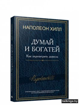 Думай и богатей: Как перехитрить дьявола