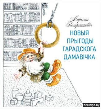 Новыя прыгоды гарадскога дамавiчка