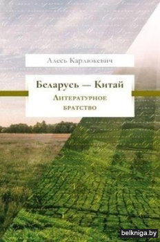 Беларусь — Китай: литературное братство
