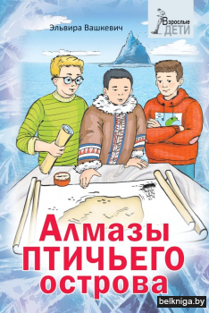 Алмазы птичьего острова