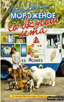 Мороженое со вкусом лета