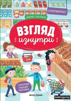 Супермаркет: книжка-панорама с наклейкам