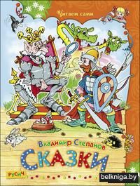 Владимир Степанов. Сказки