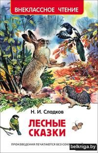 Лесные сказки