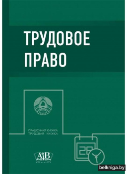Трудовое право