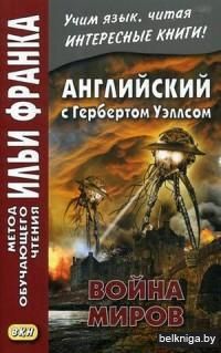 Английский с Г. Уэллсом. Война миров. Учебное пособие