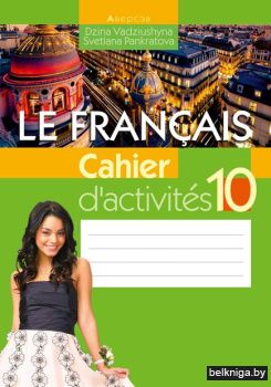 Французский язык. 10 кл. Рабочая тетрадь