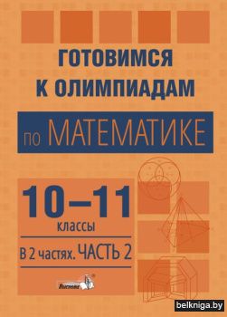 Готовимся к олимп.по матем. 10-11 кл.Ч.2