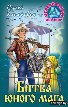 +НЕВЕРОЯТНЫЕ ИСТОРИИ.БИТВА ЮНОГО МАГА