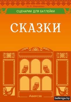 Сценарии для батлейки. Сказки