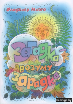 Загадка – розуму зарадка