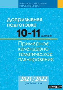 Допризывная подготовка. 10-11 классы. Примерное календарно-тематическое планирование. 2021/2022 учебный год