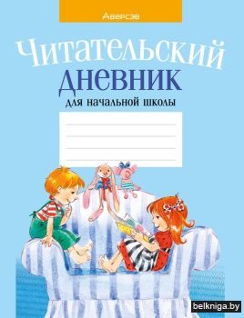 Читательский дневник для начальной школы (голубая обложка)