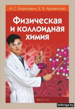 Химия. Физическая и коллоидная химия
