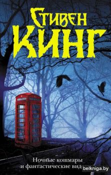 Кинг:ТемБаш.\Ночные кошмары и фантастиче