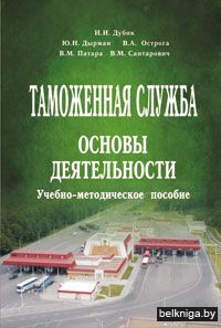 Таможенная служба: основы деятельности: