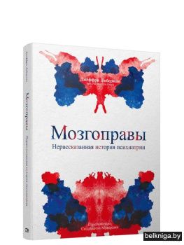 /Мозгоправы. Нерассказанная история псих