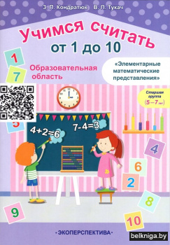 Учимся считать от 1 до 10. Образовательная область "Элементарные математические представления". Старшая группа (5-7 лет). Пособие для педагогов