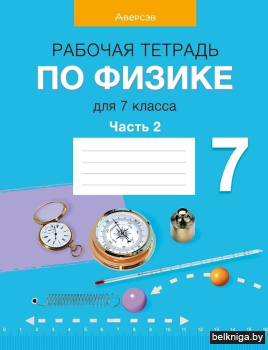 Рабочая тетрадь по физике для 7 класса. В двух частях. Часть 2
