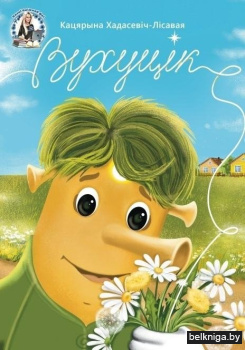 Вухуцік. Фантастычнае апавяданне