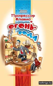 Профессор Флавио и огонь-вода