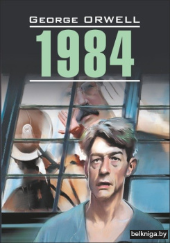 1984. Книга для чтения на английском языке