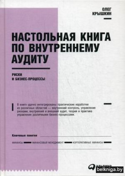 Настольная книга по внутреннему аудиту. Риски и бизнес-процессы