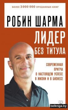 Лидер без титула. Современная притча о настоящем успехе в жизни и в бизнесе