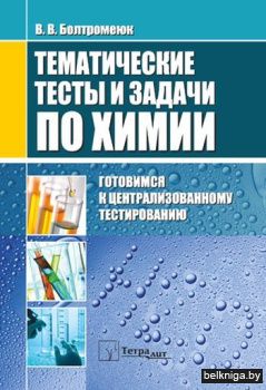 Тематические тесты и задачи по химии/Бол