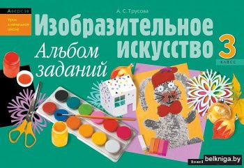 Изобразительное искусство. 3 класс. Альбом заданий