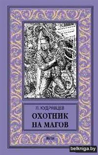 Охотник на магов