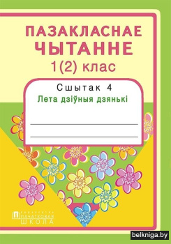 Пазакласнае чытанне 1 (2) клас. Сшытак 4. Лета дзіўныя дзянькі
