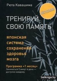 Тренируй свою память. Японская система сохранения здоровья мозга