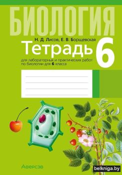 Тетрадь для лабораторных и практических работ по биологии для 6 класса. ГРИФ